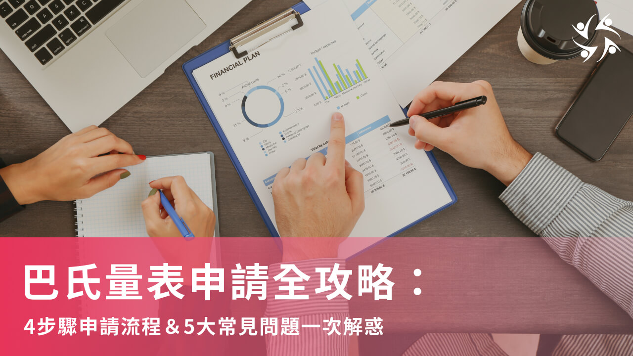 巴氏量表申請全攻略:4步驟申請流程&5大常見問題一次解惑