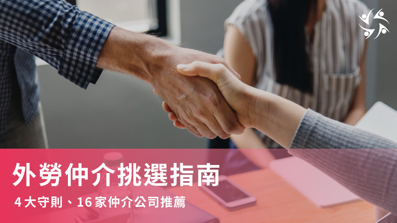外勞仲介挑選指南|4大守則、16家仲介公司推薦