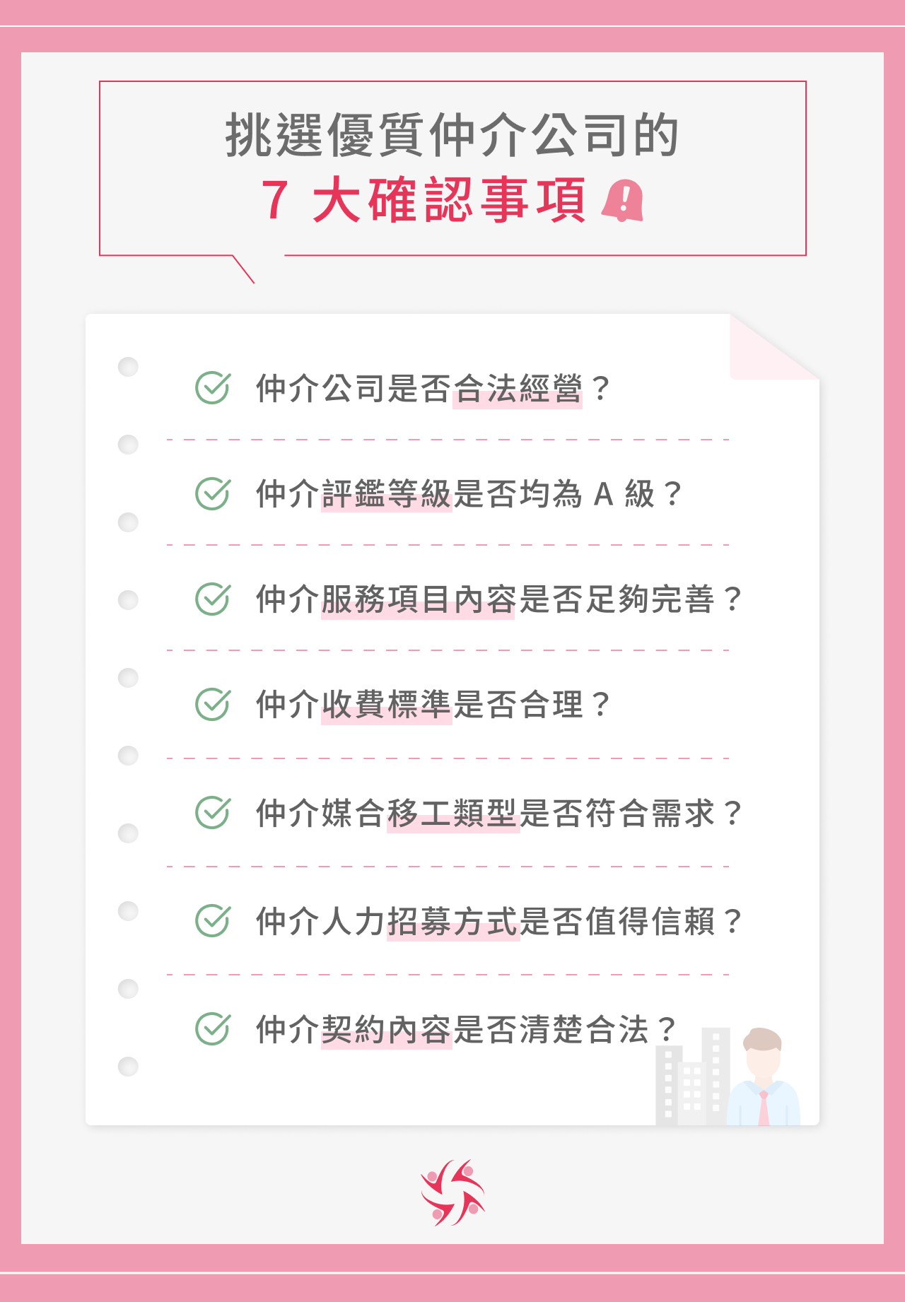 優質仲介公司的 7 大確認事項