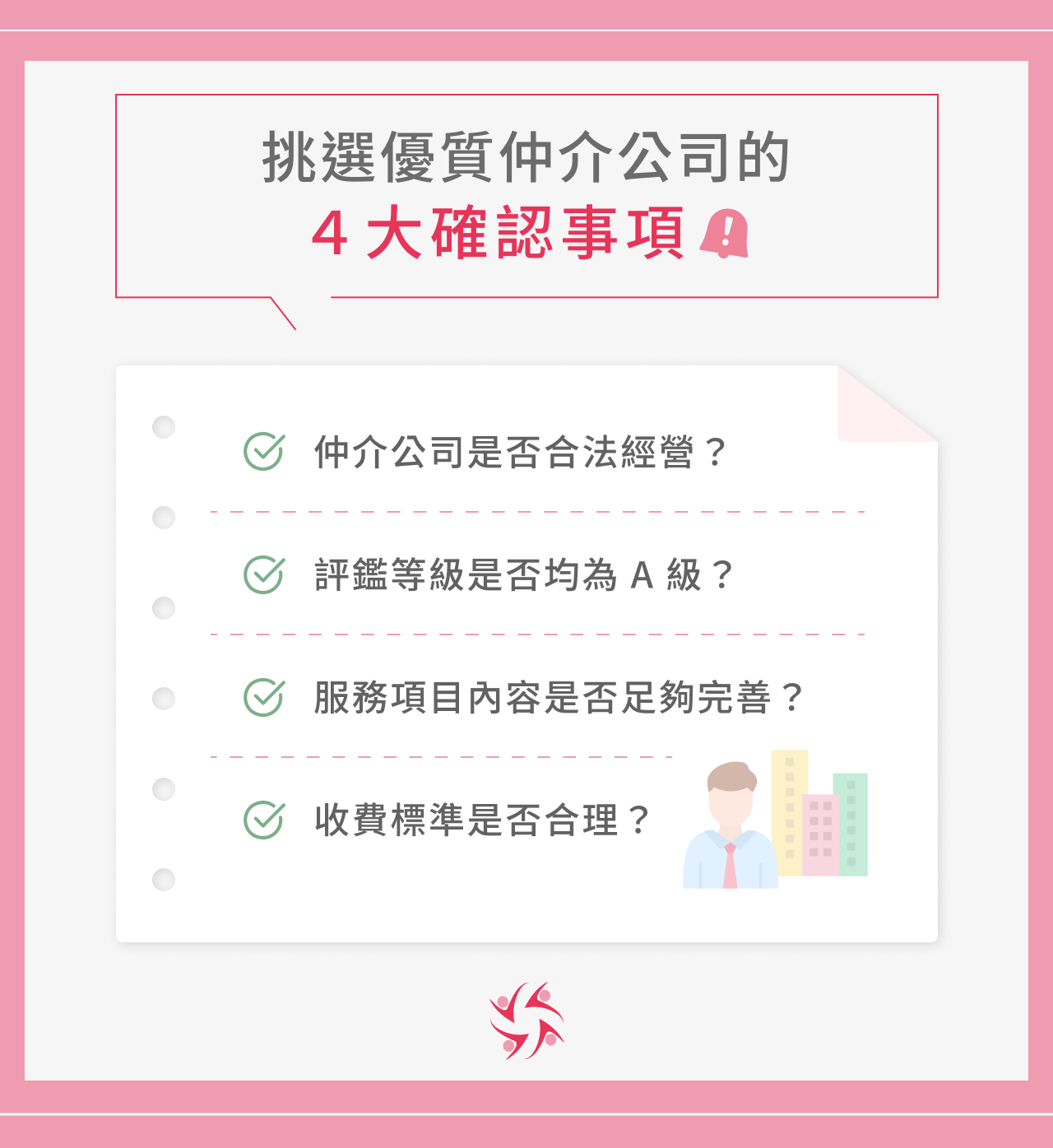 優質仲介公司的 4 大確認事項