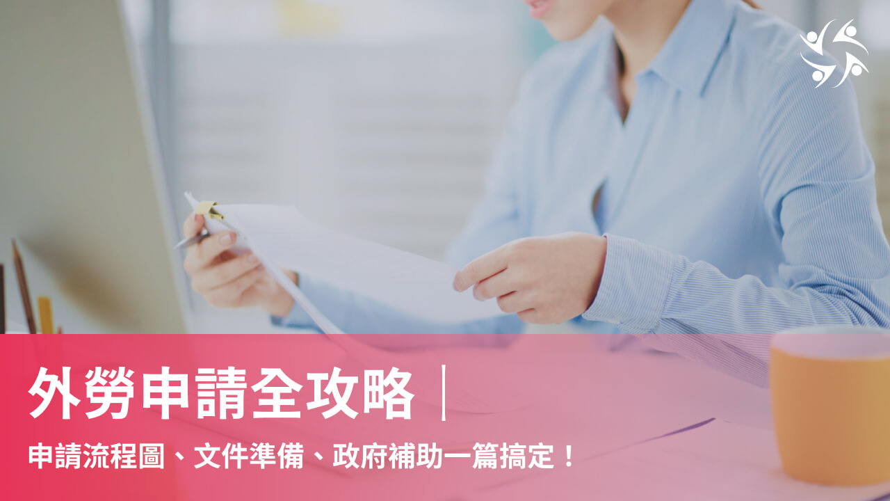外勞申請全攻略|申請流程圖、文件準備、政府補助一篇搞定!