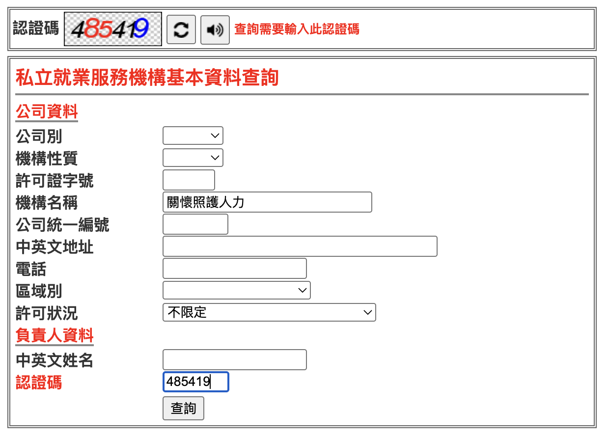 勞動部私立就業服務機構查詢系統