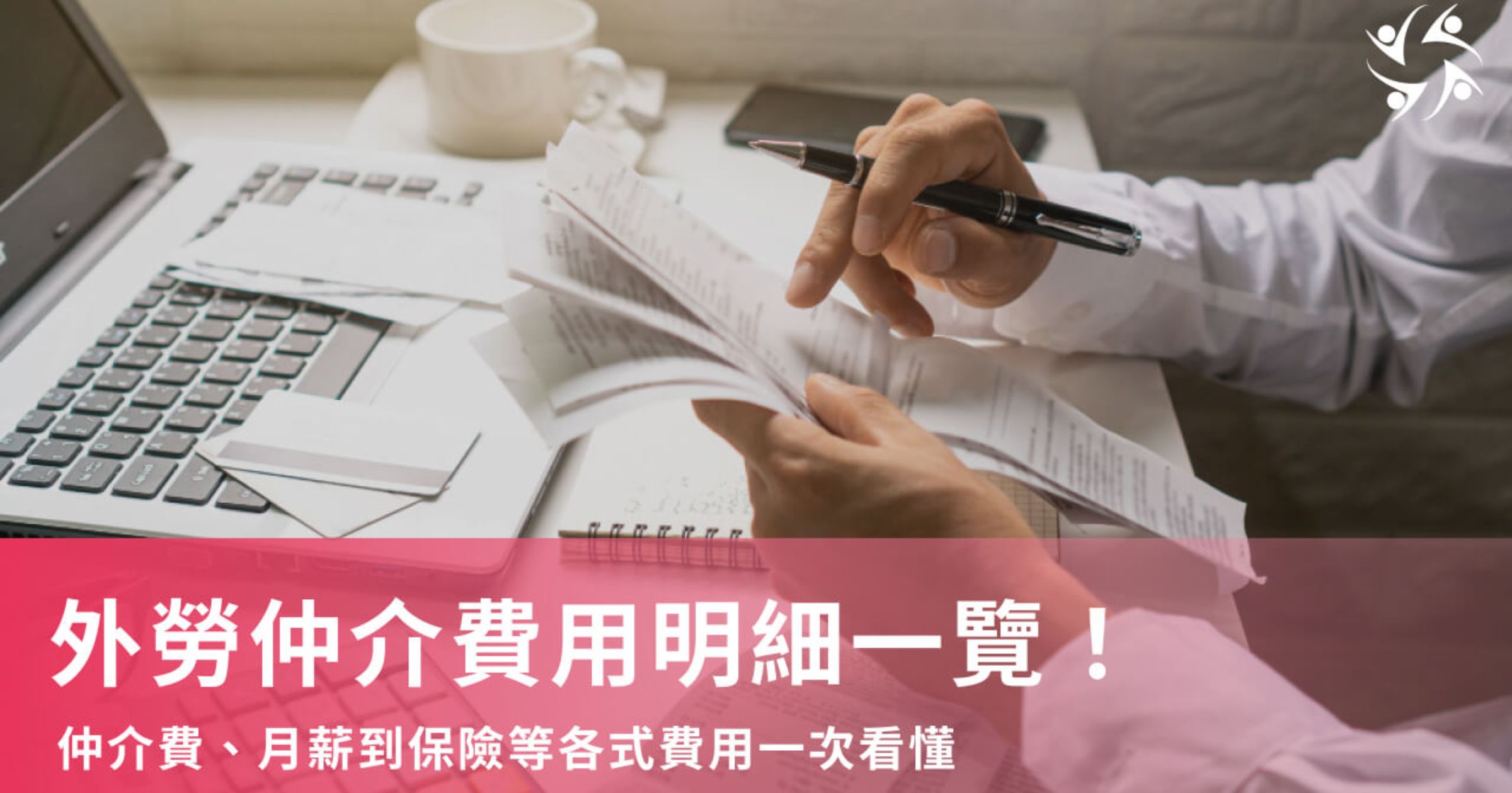 外勞仲介費用全解析｜外勞仲介服務費、代辦費及服務項目一次看| 關懷照護人力仲介有限公司