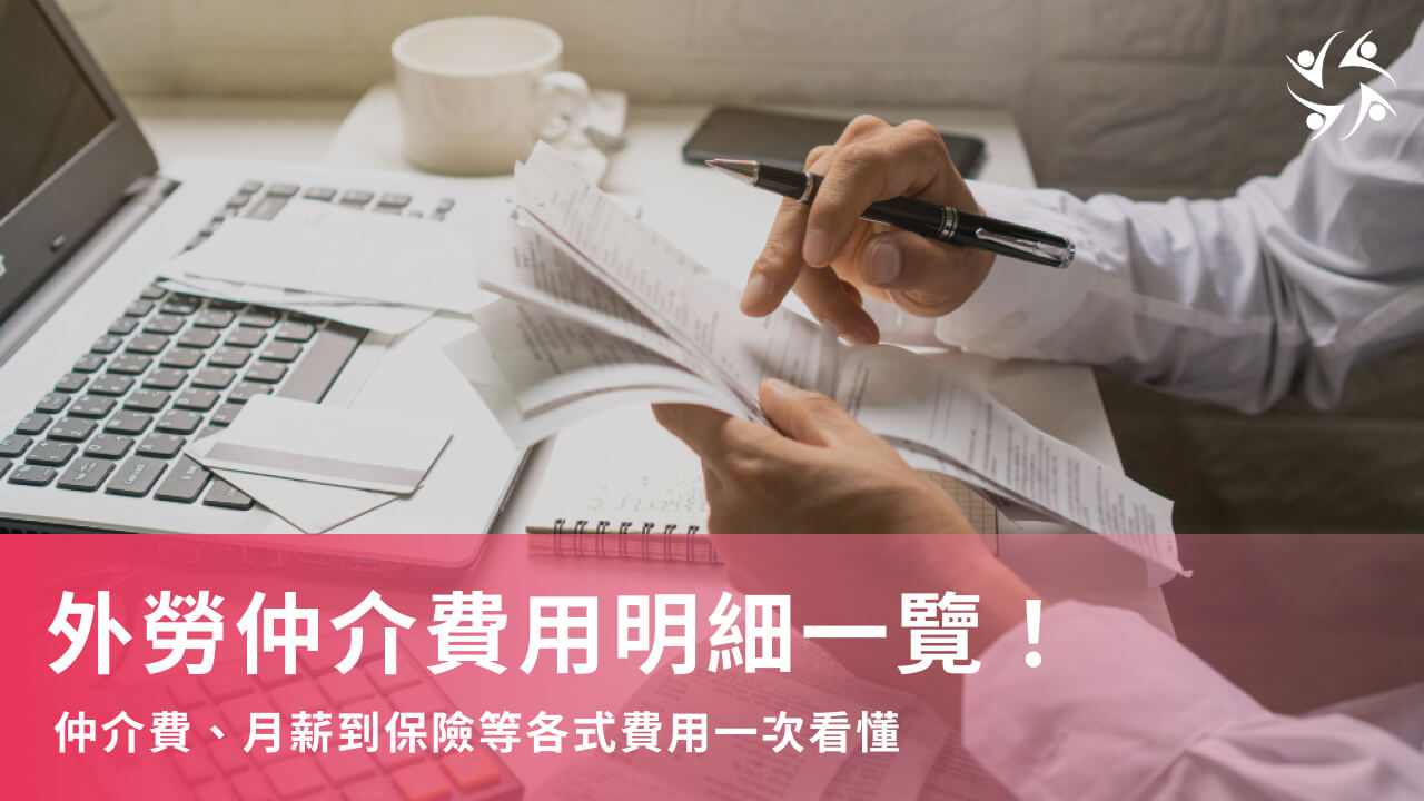 外勞仲介費用明細一覽！仲介費、月薪到保險等各式費用一次看懂